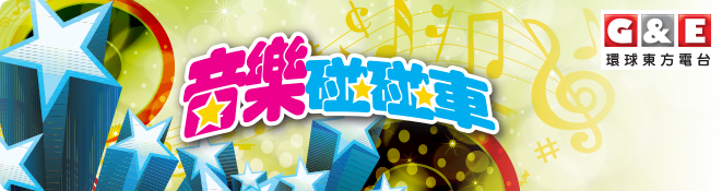 音乐任我行